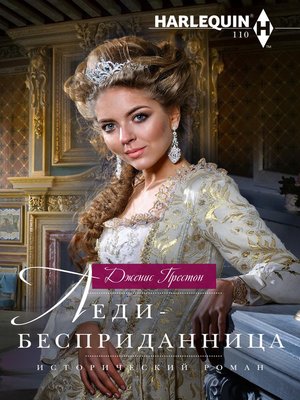 cover image of Леди-бесприданница